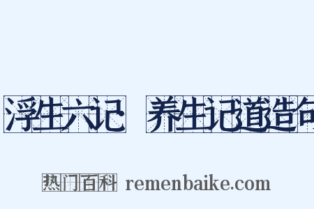 浮生六记·养生记道造句是什么意思的图片